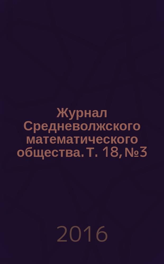 Журнал Средневолжского математического общества. Т. 18, № 3