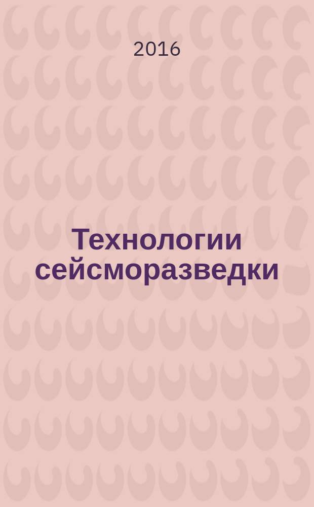 Технологии сейсморазведки : Науч.-техн. журн. 2016, № 4 (с указ.)