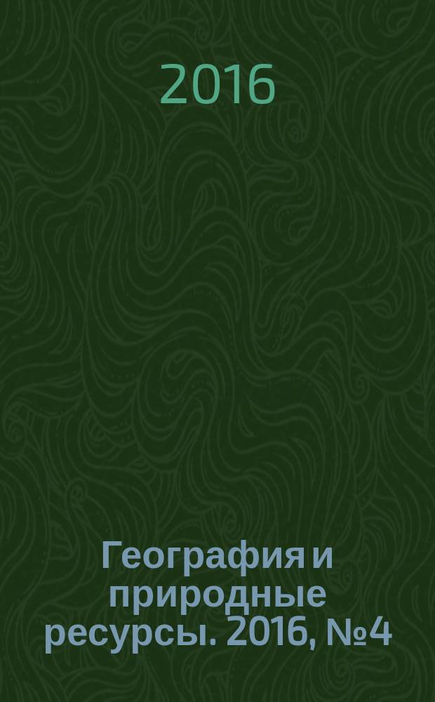 География и природные ресурсы. 2016, № 4 (с указ.)