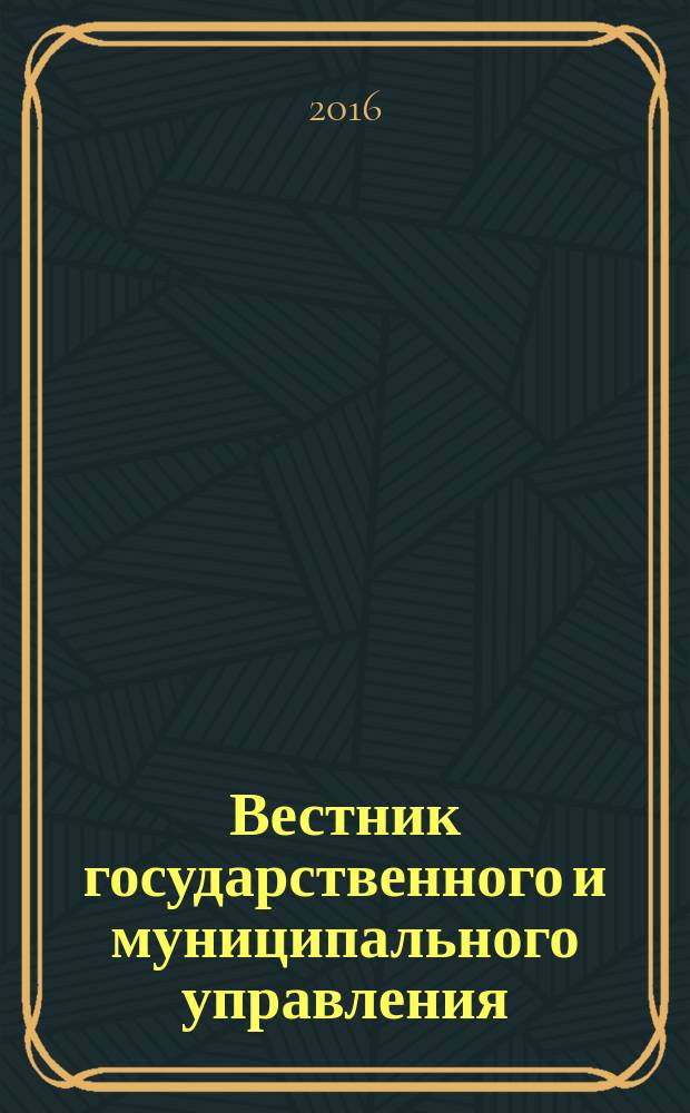 Вестник государственного и муниципального управления : научно-просветительский и образовательный журнал. Т. 5, № 3 (22)