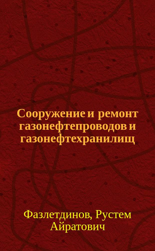Сооружение и ремонт газонефтепроводов и газонефтехранилищ : электронный учебно-методический комплекс