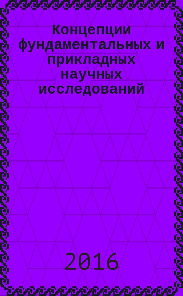 Концепции фундаментальных и прикладных научных исследований : сборник статей международной научно-практической конференци, 13 ноября 2016 г., г. Омск : в 3 частях