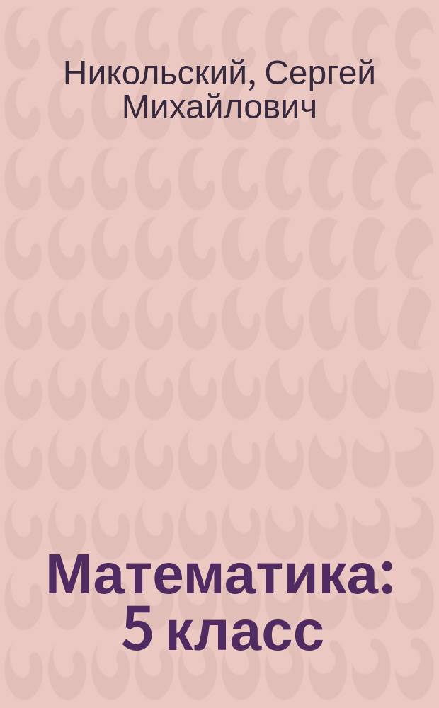 Математика : 5 класс : учебник для общеобразовательных организаций : для детей с нарушением зрения : в четырёх частях