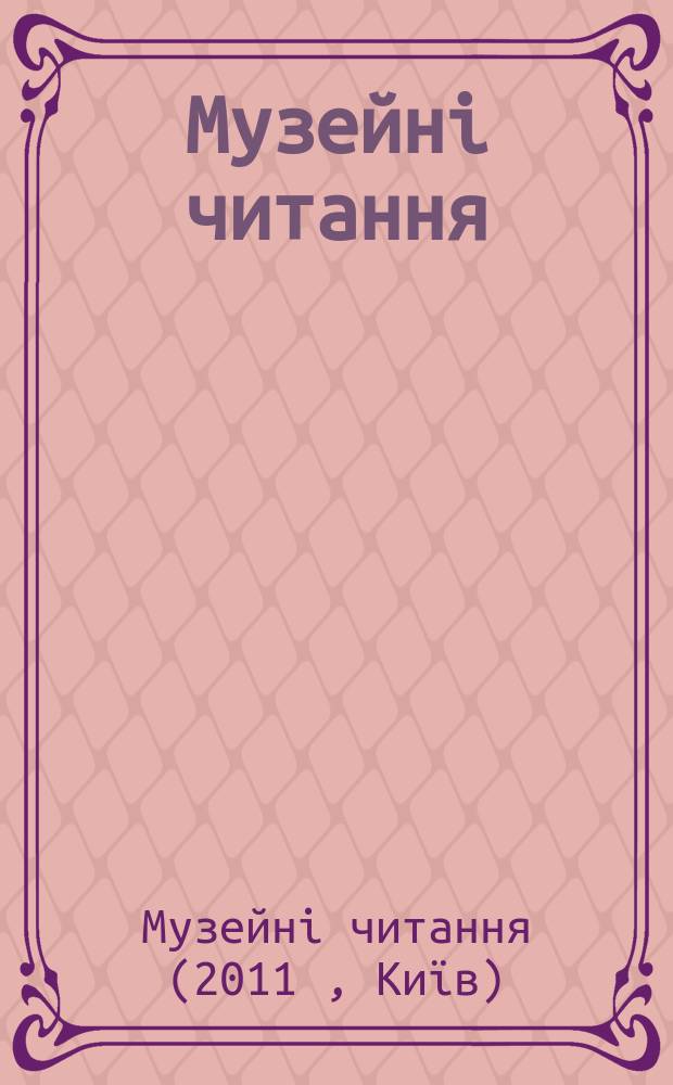 Музейнi читання : матерiали науковоï Конференцiï "Ювелiрне мистецтво - погляд крiзь вiки" в рамках Чтений, 14-16 листопада 2011 року