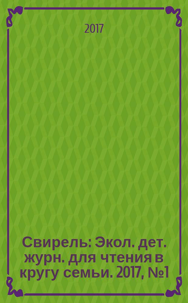 Свирель : Экол. дет. журн. для чтения в кругу семьи. 2017, № 1 (255)