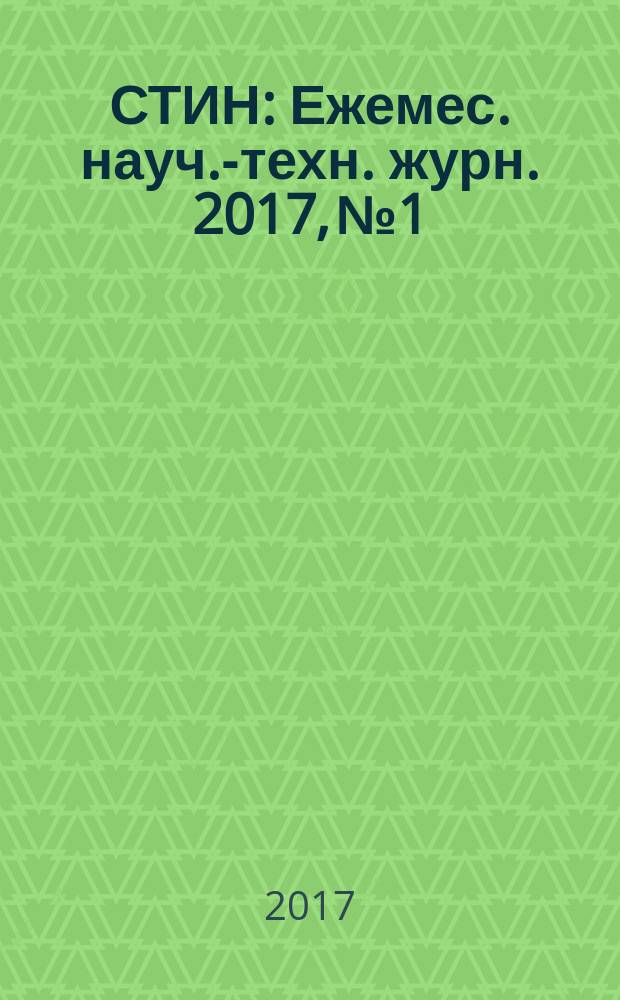 СТИН : Ежемес. науч.-техн. журн. 2017, № 1