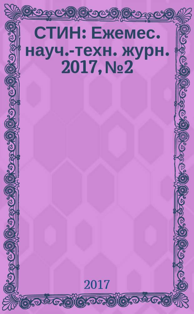 СТИН : Ежемес. науч.-техн. журн. 2017, № 2