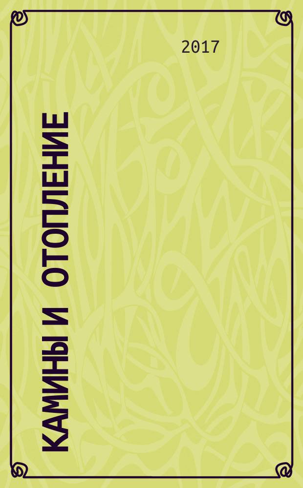 Камины и отопление : Архитектура. Конструкции. Оборудование. 2017, № 1 (81)