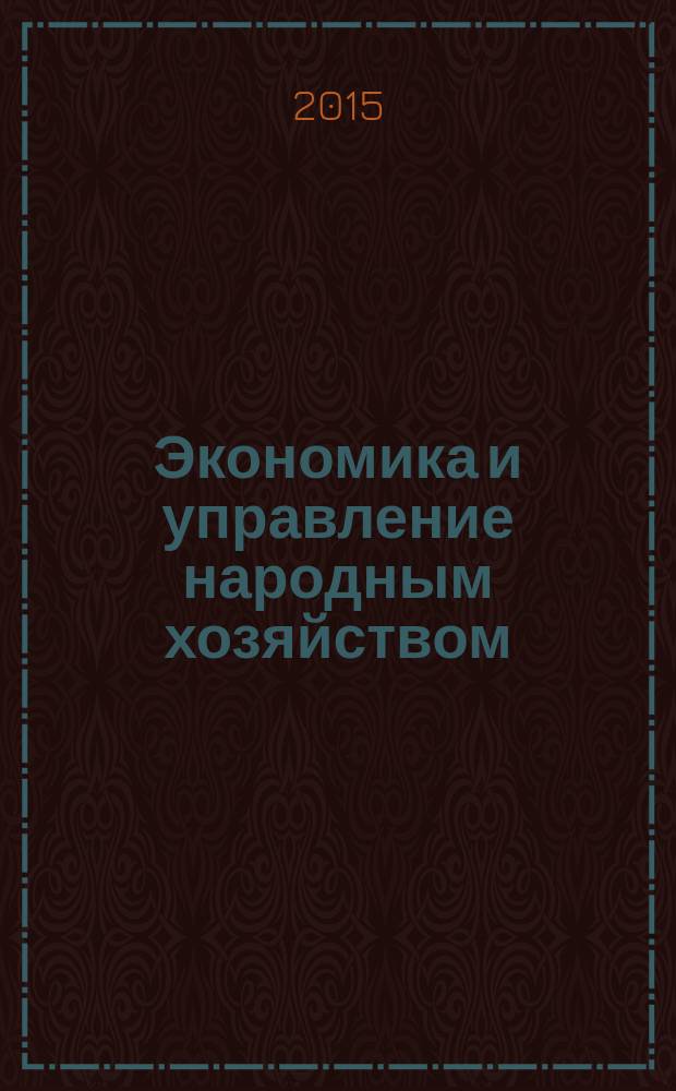 Экономика и управление народным хозяйством : информационно-аналитический журнал. 2015, 1/2 (34/35)
