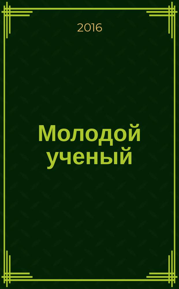 Молодой ученый : ежемесячный научный журнал. 2016, № 28 (132)