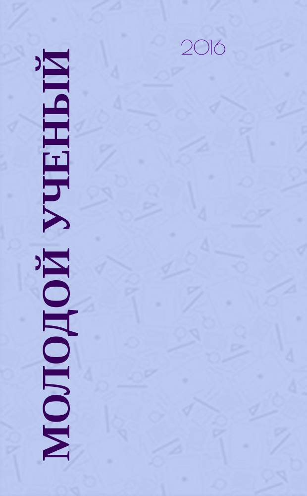 Молодой ученый : ежемесячный научный журнал. 2016, № 29 (133)