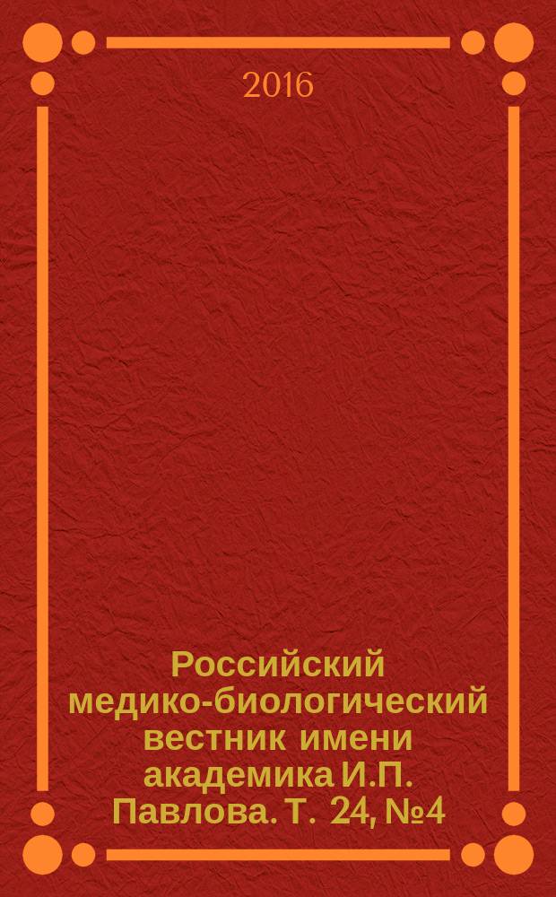 Российский медико-биологический вестник имени академика И.П. Павлова. Т. 24, № 4