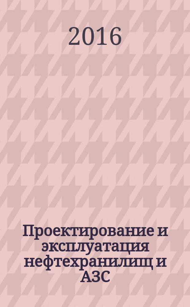 Проектирование и эксплуатация нефтехранилищ и АЗС : электронный учебно-методический комплекс