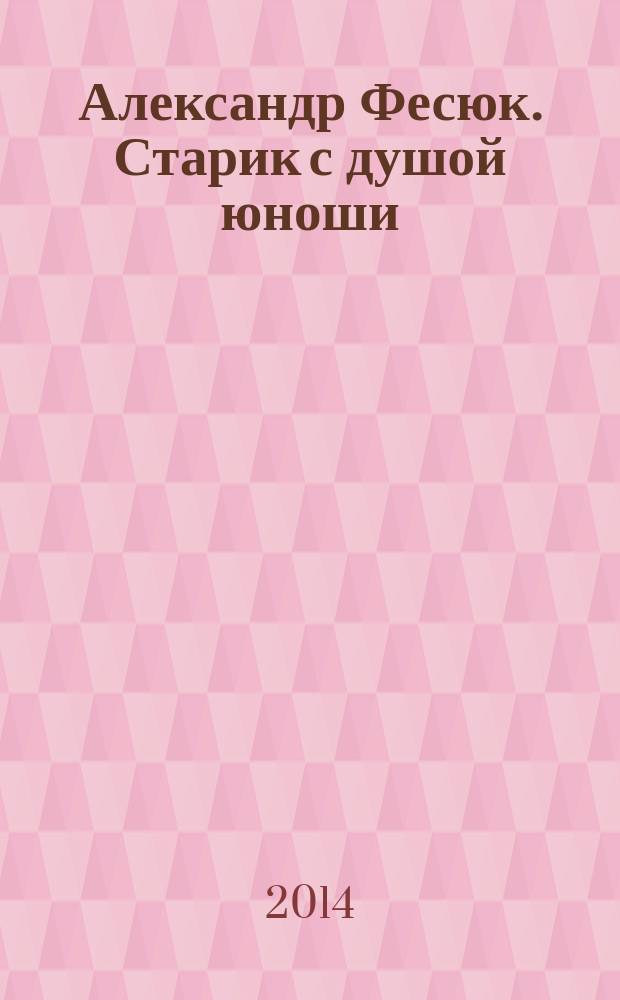 Александр Фесюк. Старик с душой юноши