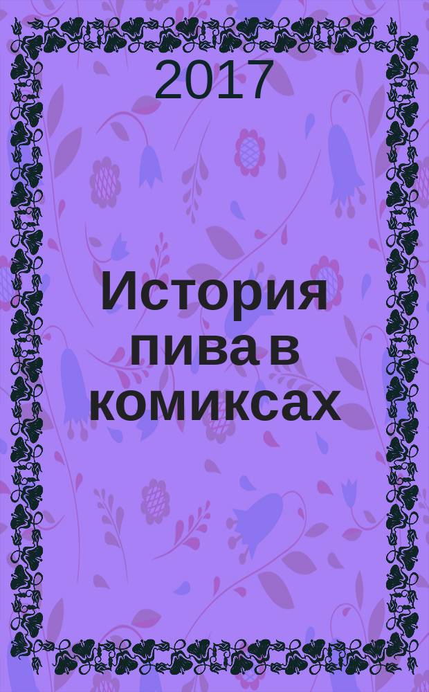 История пива в комиксах : самый популярный напиток от 7000 лет до н.э. и до наших дней, Крафтовая пивная революция