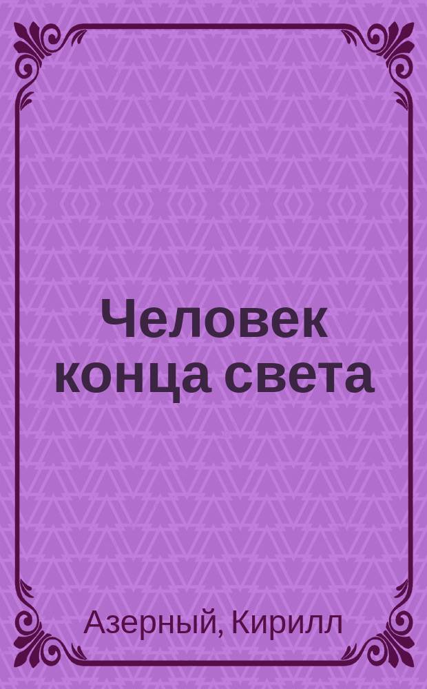 Человек конца света : роман