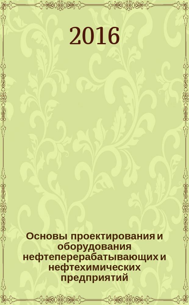 Основы проектирования и оборудования нефтеперерабатывающих и нефтехимических предприятий : электронный учебно-методический комплекс