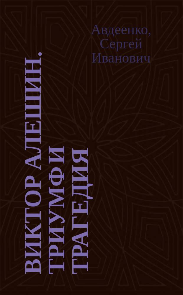 Виктор Алешин. Триумф и трагедия