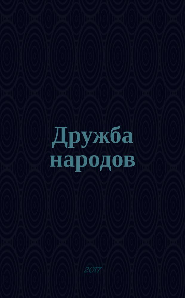 Дружба народов : Альманах худож. литературы народов СССР. 2017, № 2