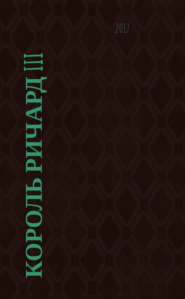 Король Ричард III; Антоний и Клеопатра: трагедии / Уильям Шекспир; перевод с английского М. И. Донского