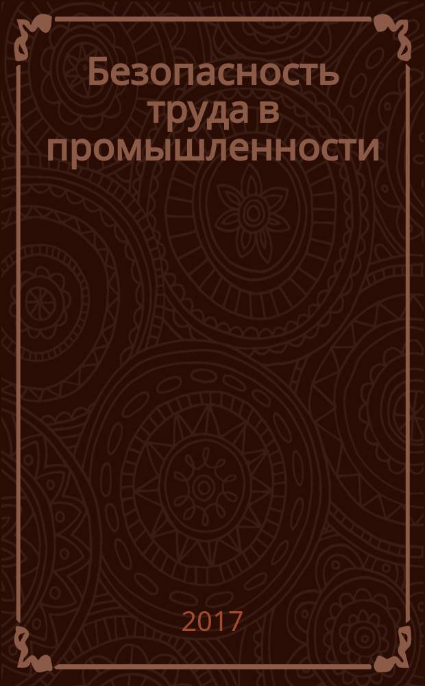 Безопасность труда в промышленности : Ежемес. науч.-техн. журн. СССР Орган Ком. по надзору за безопасным ведением работ в пром. и горному надзору при Сов. министров. 2017, № 2