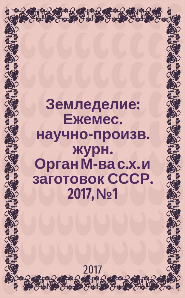 Земледелие : Ежемес. научно-произв. журн. Орган М-ва с.х. и заготовок СССР. 2017, № 1