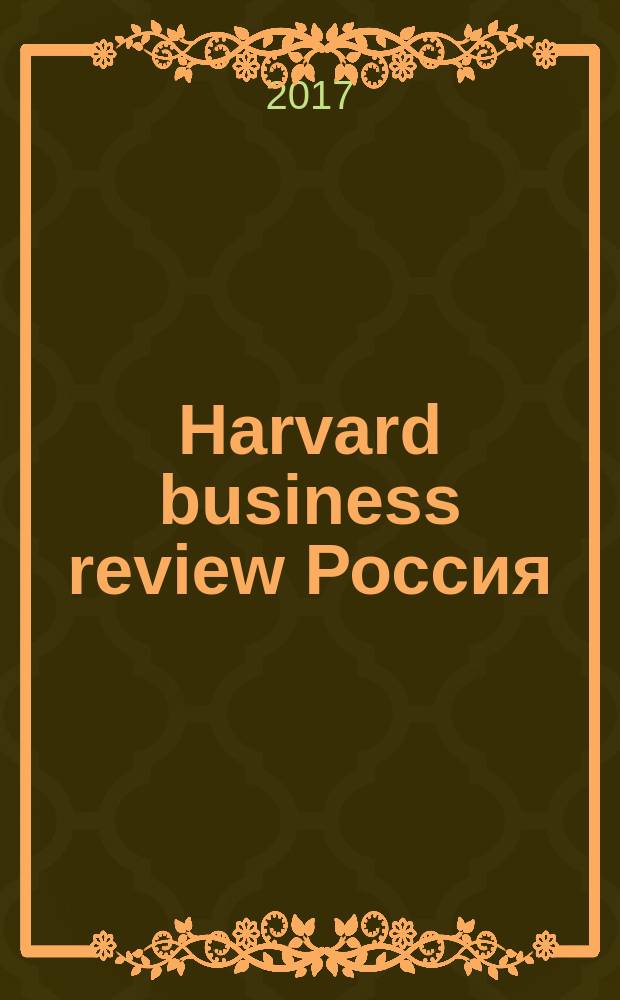 Harvard business review Россия : идеи, которые работают. 2017, № 1/2 (1)