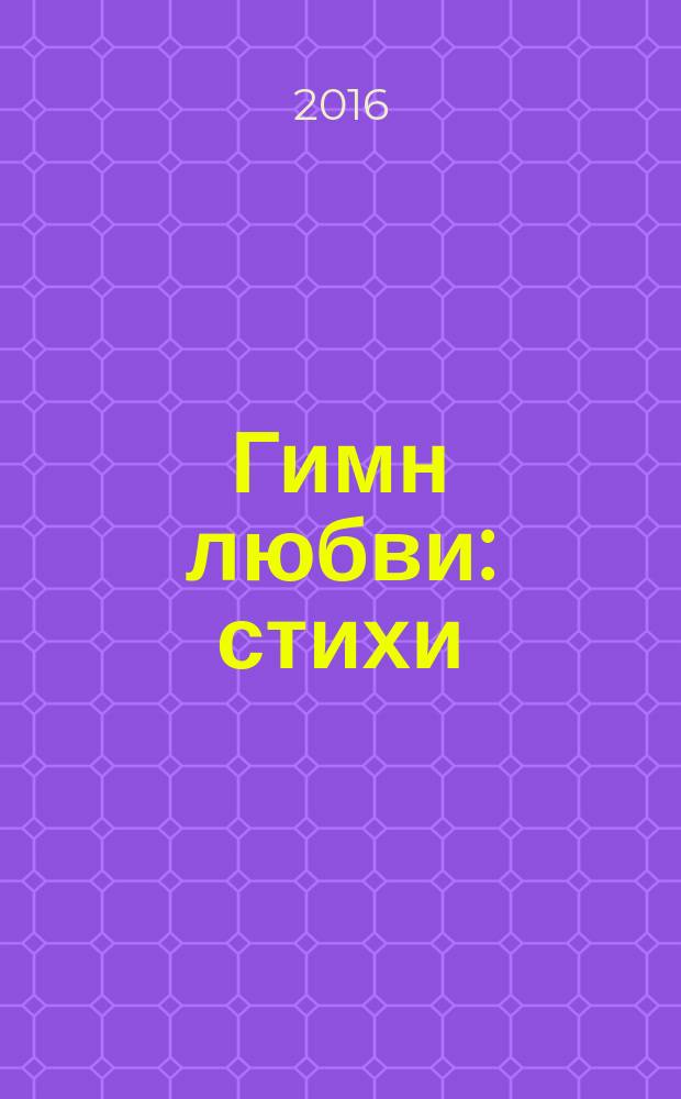 Гимн любви : стихи