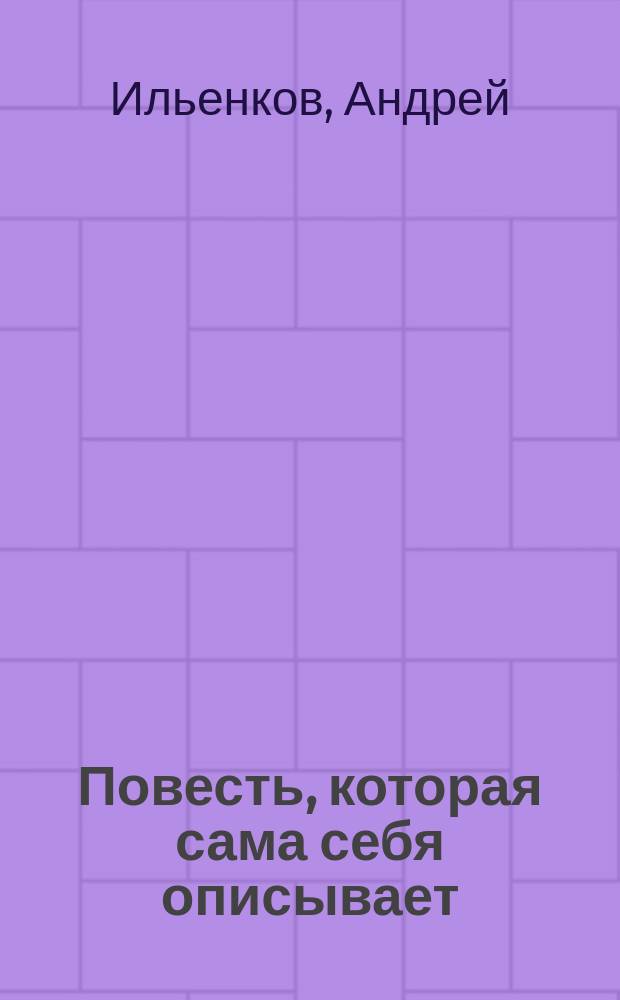 Повесть, которая сама себя описывает