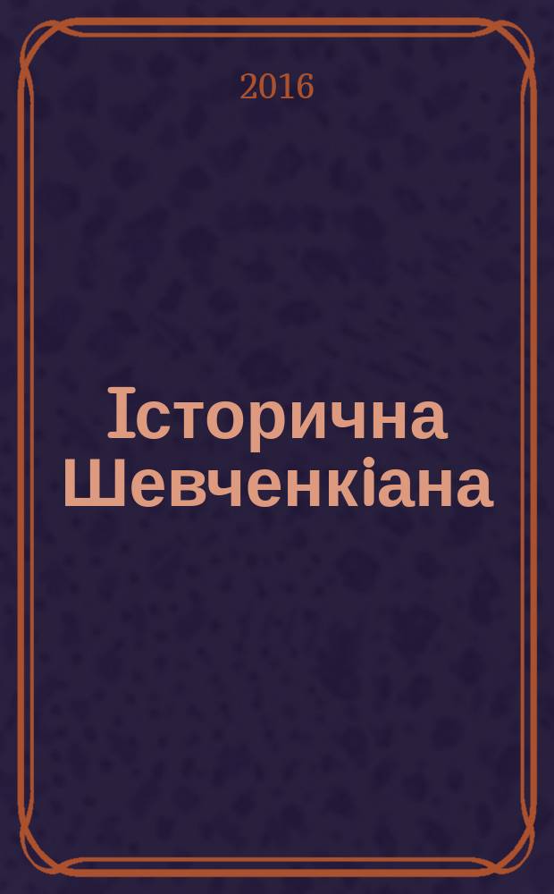 Iсторична Шевченкiана : бiблiографiчний покажчик