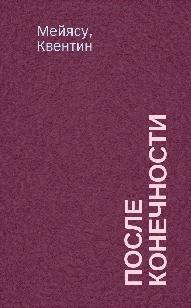 После конечности : эссе о необходимости контингентности