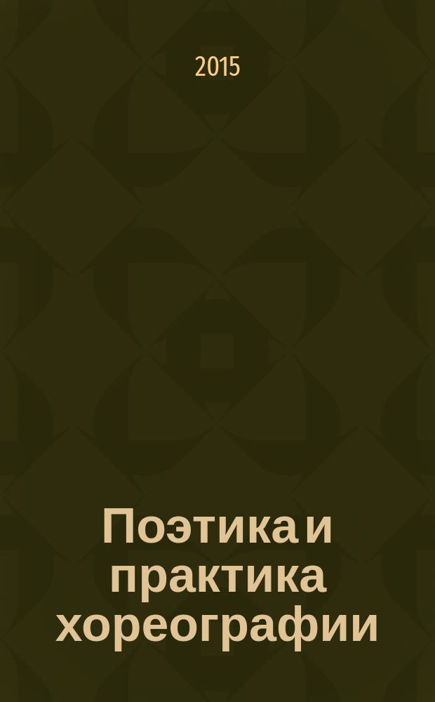 Поэтика и практика хореографии = Poetics and practice of choreography