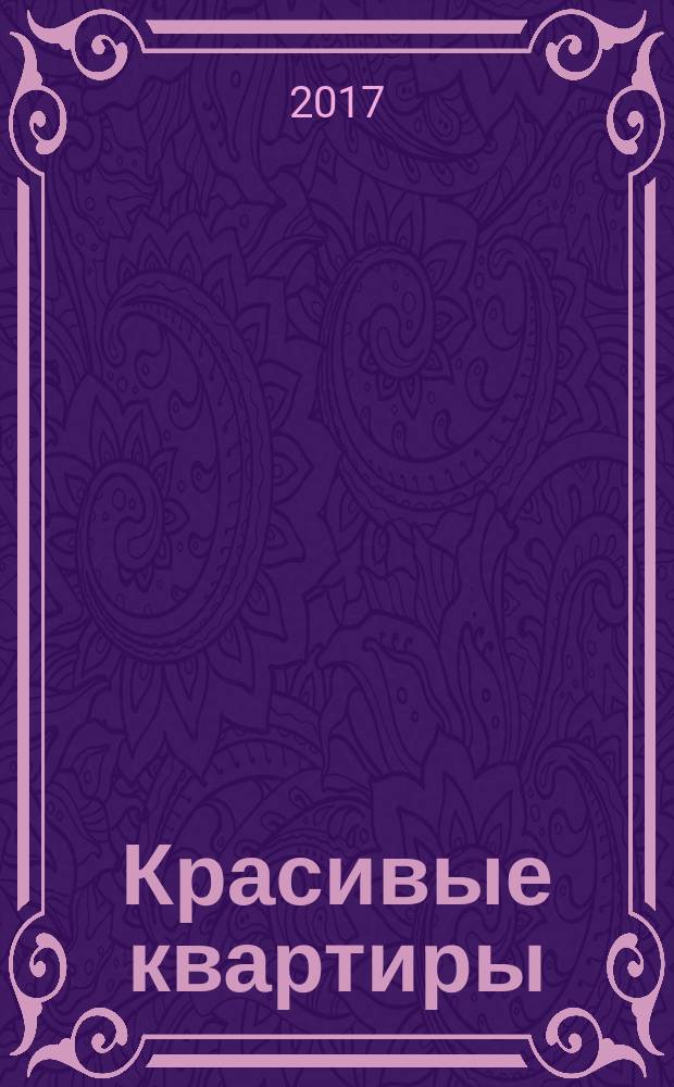 Красивые квартиры : Архитектура, дизайн, строительство, ремонт. 2017, № 2 (158)