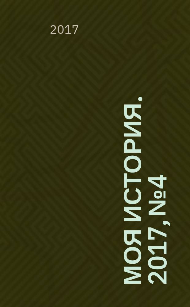 Моя история. 2017, № 4