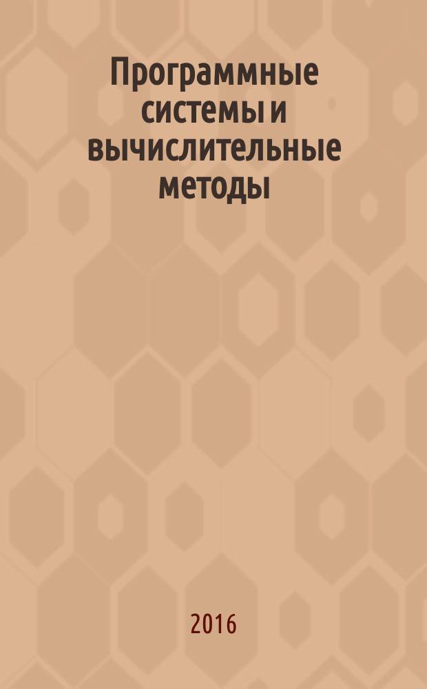 Программные системы и вычислительные методы : научный журнал. 2016, № 4 (17)