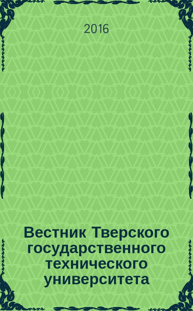 Вестник Тверского государственного технического университета : научный рецензируемый журнал. 2016, № 3