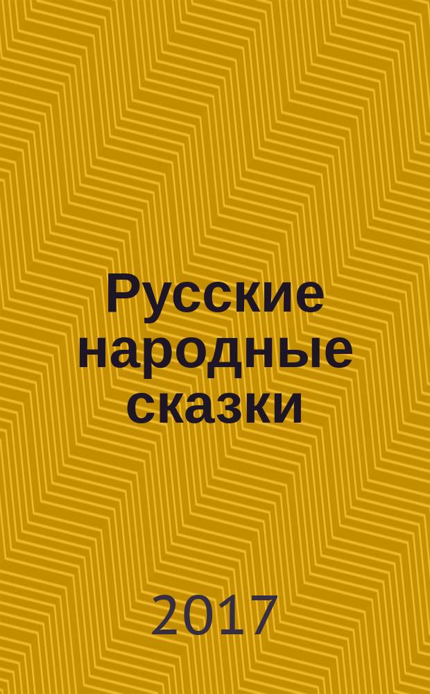 Русские народные сказки : для младшего школьного возраста