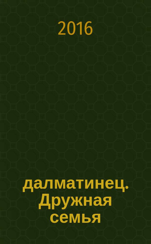 101 далматинец. Дружная семья : для чтения взрослыми детям