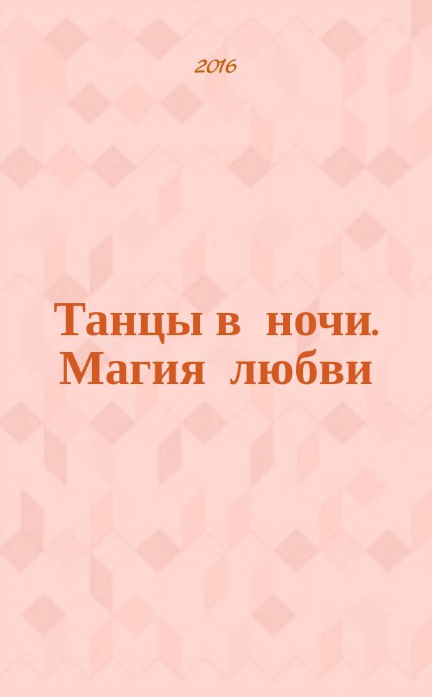 Танцы в ночи. Магия любви : роман