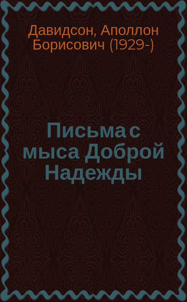 Письма с мыса Доброй Надежды