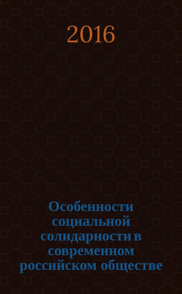 Особенности социальной солидарности в современном российском обществе : материалы межвузовской научно-практической конференции