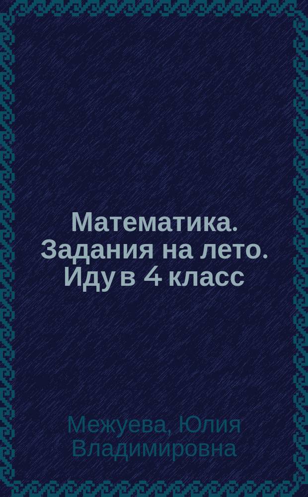 Математика. Задания на лето. Иду в 4 класс