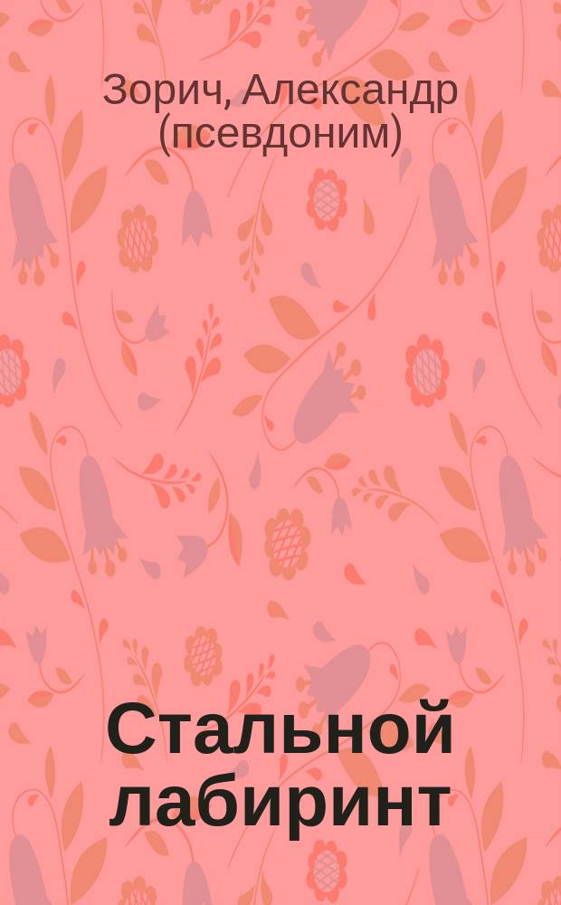 Стальной лабиринт