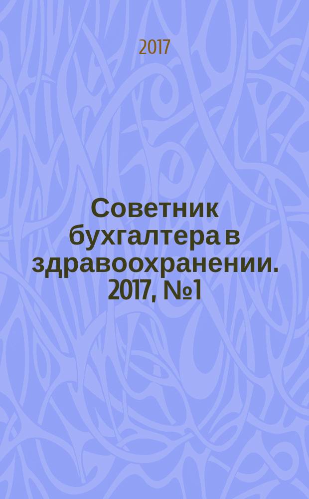 Советник бухгалтера в здравоохранении. 2017, № 1 (97)