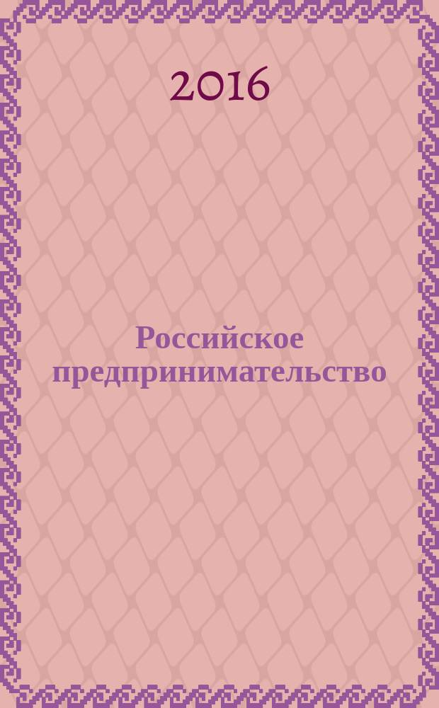 Российское предпринимательство : РП Журн. для тех, кто хочет стать миллионером, опираясь на знания законов рынка. Т. 17, № 23