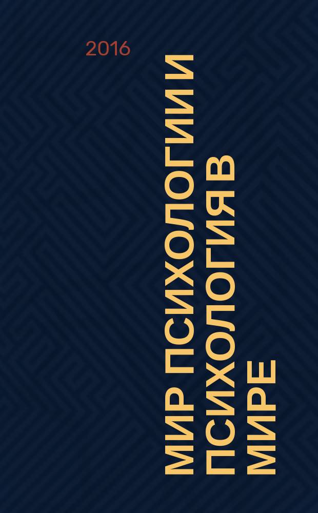 Мир психологии и психология в мире : Науч.-метод. журн. Междунар. акад. пед. и социал. наук. 2016, № 3 (87)