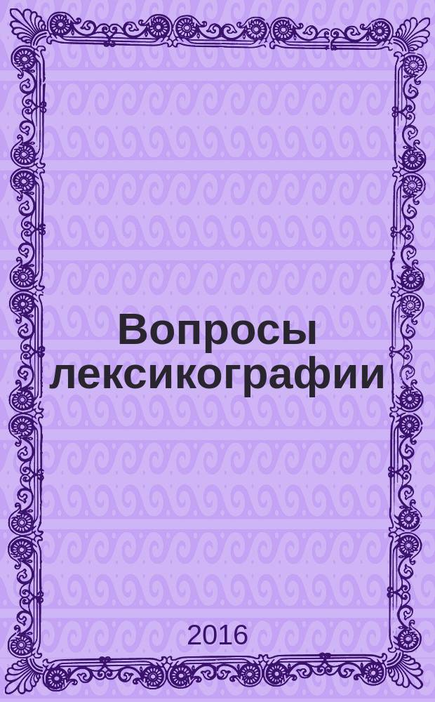 Вопросы лексикографии : научный журнал. 2016, № 2 (10)