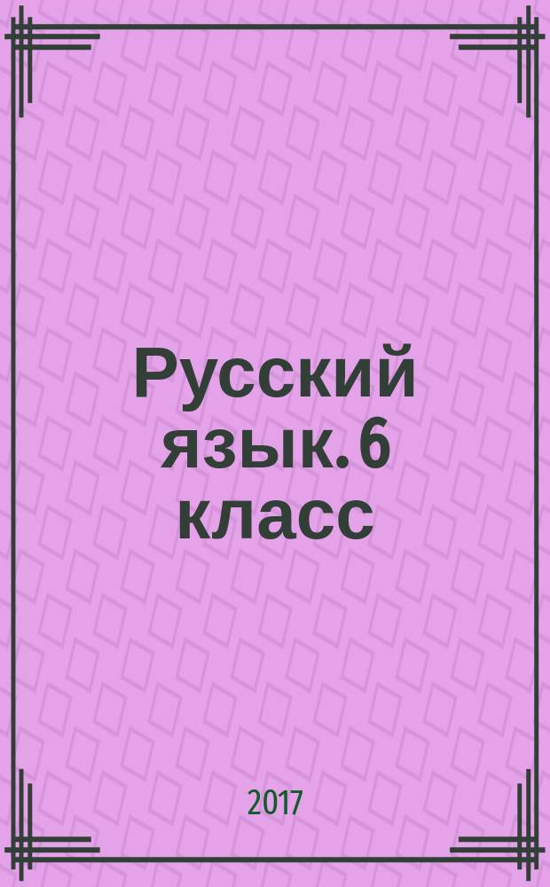 Русский язык. 6 класс : тематические тесты по программе Т. А. Ладыженской, М. Т. Баранова и др. : 12 тематических тестов, итоговые тесты за курс 6 класса, подготовка к написанию изложения