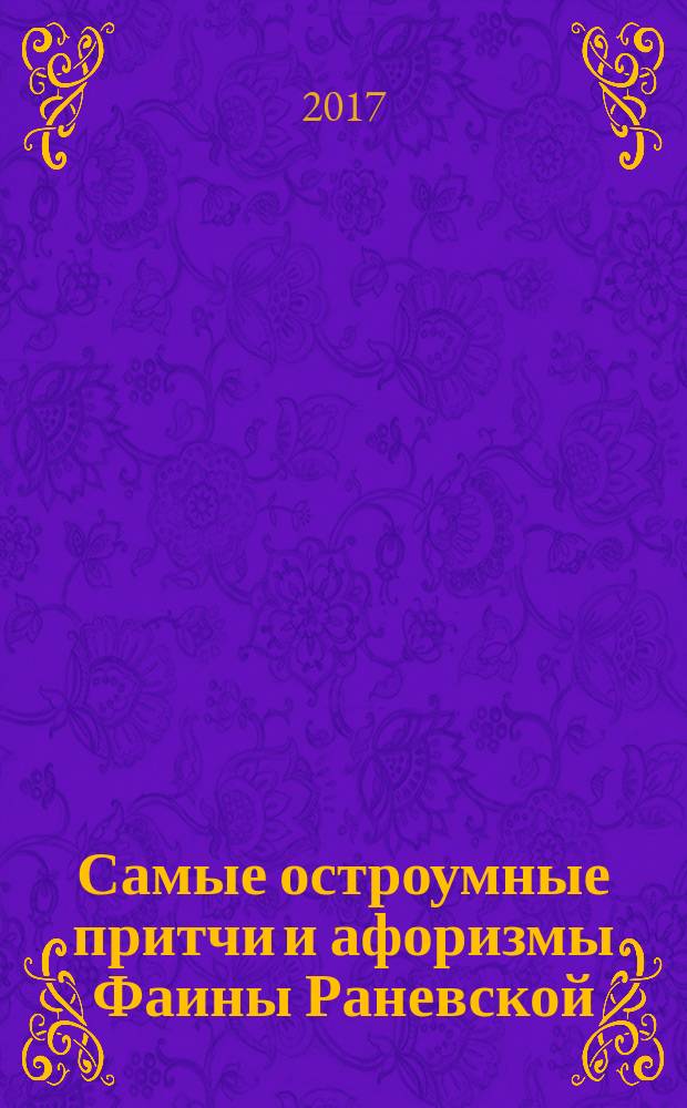 Самые остроумные притчи и афоризмы Фаины Раневской