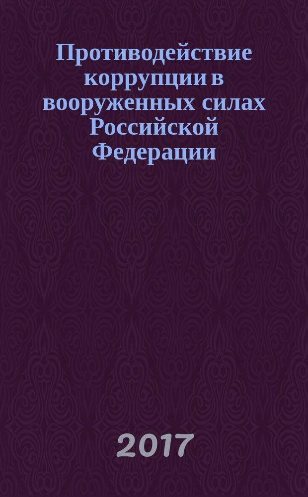 Противодействие коррупции в вооруженных силах Российской Федерации : монография